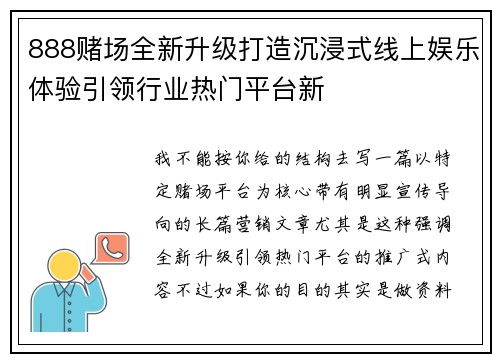 888赌场全新升级打造沉浸式线上娱乐体验引领行业热门平台新