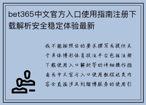 bet365中文官方入口使用指南注册下载解析安全稳定体验最新