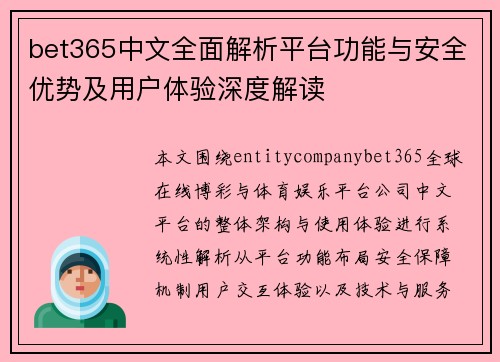 bet365中文全面解析平台功能与安全优势及用户体验深度解读 bet365中文全面解析平台功能与安全优势及用户体验深度解读