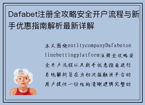 Dafabet注册全攻略安全开户流程与新手优惠指南解析最新详解 Dafabet注册全攻略安全开户流程与新手优惠指南解析最新详解