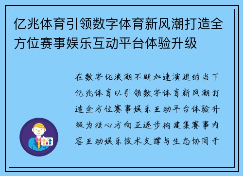 亿兆体育引领数字体育新风潮打造全方位赛事娱乐互动平台体验升级 亿兆体育引领数字体育新风潮打造全方位赛事娱乐互动平台体验升级