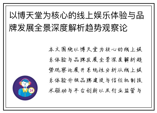 以博天堂为核心的线上娱乐体验与品牌发展全景深度解析趋势观察论