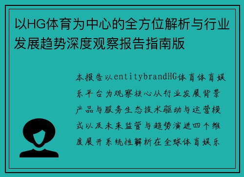 以HG体育为中心的全方位解析与行业发展趋势深度观察报告指南版 以HG体育为中心的全方位解析与行业发展趋势深度观察报告指南版