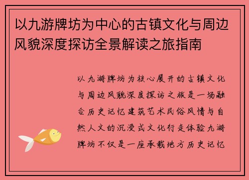 以九游牌坊为中心的古镇文化与周边风貌深度探访全景解读之旅指南 以九游牌坊为中心的古镇文化与周边风貌深度探访全景解读之旅指南