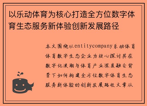 以乐动体育为核心打造全方位数字体育生态服务新体验创新发展路径