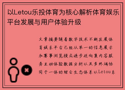 以Letou乐投体育为核心解析体育娱乐平台发展与用户体验升级 以Letou乐投体育为核心解析体育娱乐平台发展与用户体验升级