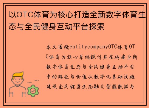 以OTC体育为核心打造全新数字体育生态与全民健身互动平台探索 以OTC体育为核心打造全新数字体育生态与全民健身互动平台探索