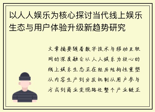 以人人娱乐为核心探讨当代线上娱乐生态与用户体验升级新趋势研究
