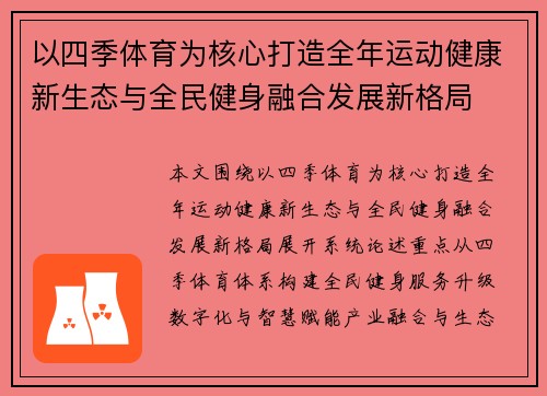 以四季体育为核心打造全年运动健康新生态与全民健身融合发展新格局 以四季体育为核心打造全年运动健康新生态与全民健身融合发展新格局