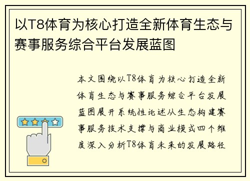 以T8体育为核心打造全新体育生态与赛事服务综合平台发展蓝图