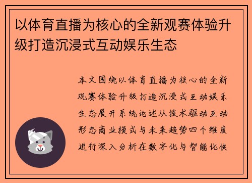 以体育直播为核心的全新观赛体验升级打造沉浸式互动娱乐生态 以体育直播为核心的全新观赛体验升级打造沉浸式互动娱乐生态