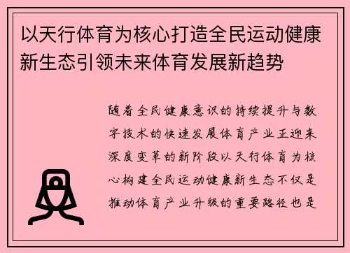 以天行体育为核心打造全民运动健康新生态引领未来体育发展新趋势