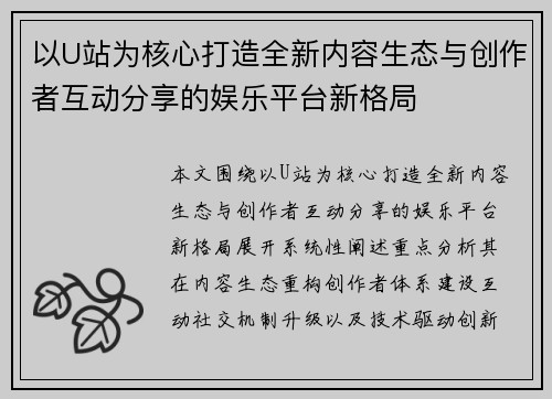 以U站为核心打造全新内容生态与创作者互动分享的娱乐平台新格局 以U站为核心打造全新内容生态与创作者互动分享的娱乐平台新格局