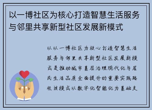 以一博社区为核心打造智慧生活服务与邻里共享新型社区发展新模式