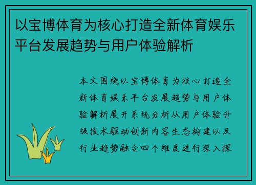 以宝博体育为核心打造全新体育娱乐平台发展趋势与用户体验解析