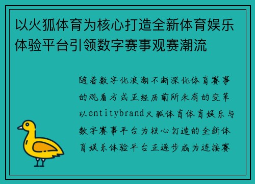 以火狐体育为核心打造全新体育娱乐体验平台引领数字赛事观赛潮流