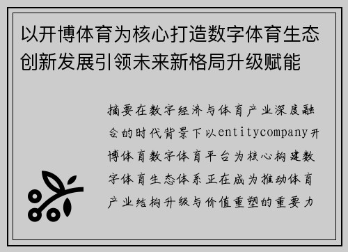 以开博体育为核心打造数字体育生态创新发展引领未来新格局升级赋能