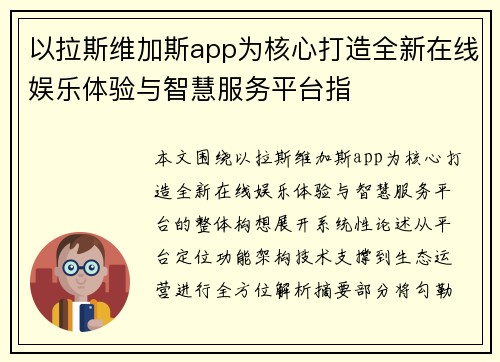 以拉斯维加斯app为核心打造全新在线娱乐体验与智慧服务平台指 以拉斯维加斯app为核心打造全新在线娱乐体验与智慧服务平台指