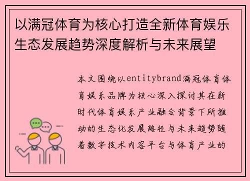 以满冠体育为核心打造全新体育娱乐生态发展趋势深度解析与未来展望