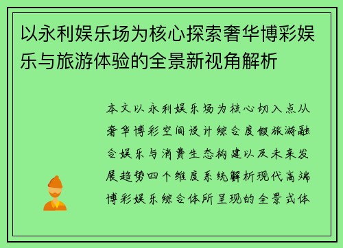 以永利娱乐场为核心探索奢华博彩娱乐与旅游体验的全景新视角解析