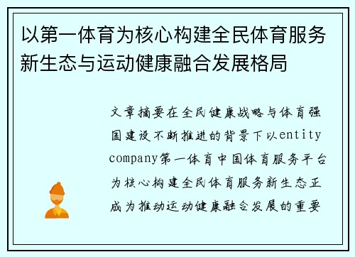 以第一体育为核心构建全民体育服务新生态与运动健康融合发展格局