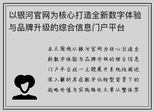 以银河官网为核心打造全新数字体验与品牌升级的综合信息门户平台