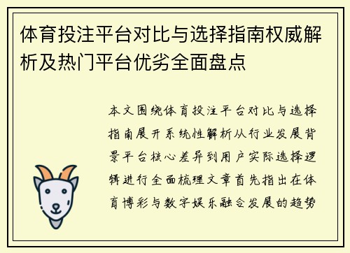 体育投注平台对比与选择指南权威解析及热门平台优劣全面盘点