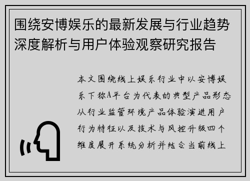 围绕安博娱乐的最新发展与行业趋势深度解析与用户体验观察研究报告 围绕安博娱乐的最新发展与行业趋势深度解析与用户体验观察研究报告