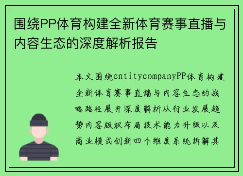 围绕PP体育构建全新体育赛事直播与内容生态的深度解析报告 围绕PP体育构建全新体育赛事直播与内容生态的深度解析报告