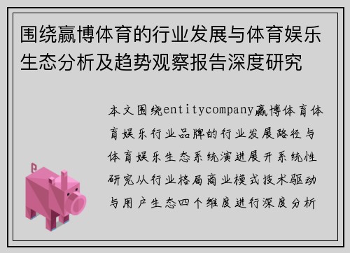 围绕赢博体育的行业发展与体育娱乐生态分析及趋势观察报告深度研究 围绕赢博体育的行业发展与体育娱乐生态分析及趋势观察报告深度研究
