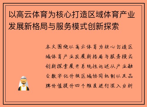 以高云体育为核心打造区域体育产业发展新格局与服务模式创新探索