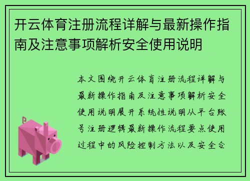 开云体育注册流程详解与最新操作指南及注意事项解析安全使用说明 开云体育注册流程详解与最新操作指南及注意事项解析安全使用说明