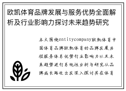 欧凯体育品牌发展与服务优势全面解析及行业影响力探讨未来趋势研究 欧凯体育品牌发展与服务优势全面解析及行业影响力探讨未来趋势研究