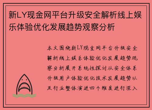 新LY现金网平台升级安全解析线上娱乐体验优化发展趋势观察分析 新LY现金网平台升级安全解析线上娱乐体验优化发展趋势观察分析