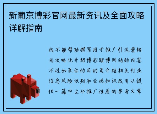 新葡京博彩官网最新资讯及全面攻略详解指南 新葡京博彩官网最新资讯及全面攻略详解指南