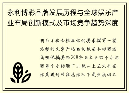 永利博彩品牌发展历程与全球娱乐产业布局创新模式及市场竞争趋势深度观察