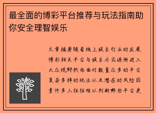 最全面的博彩平台推荐与玩法指南助你安全理智娱乐 最全面的博彩平台推荐与玩法指南助你安全理智娱乐