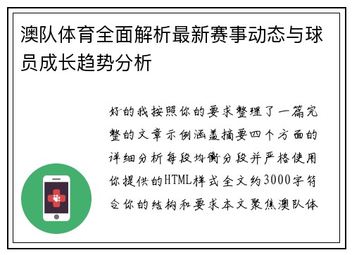 澳队体育全面解析最新赛事动态与球员成长趋势分析 澳队体育全面解析最新赛事动态与球员成长趋势分析