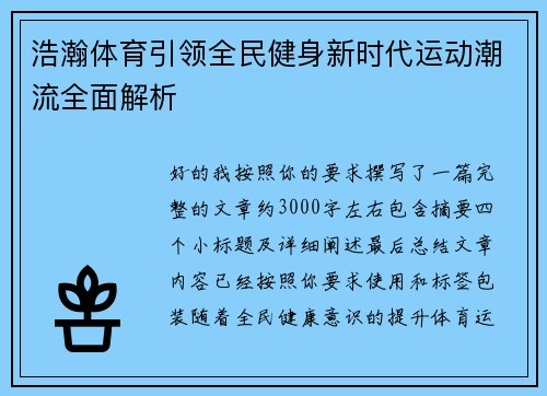 浩瀚体育引领全民健身新时代运动潮流全面解析