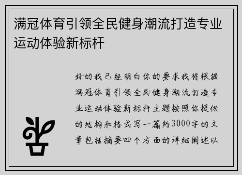 满冠体育引领全民健身潮流打造专业运动体验新标杆