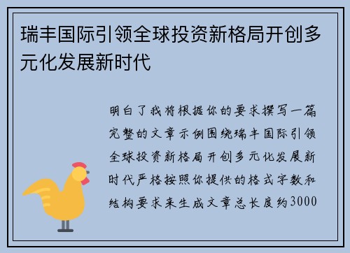瑞丰国际引领全球投资新格局开创多元化发展新时代