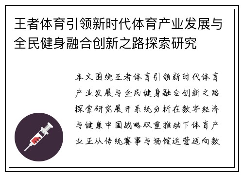 王者体育引领新时代体育产业发展与全民健身融合创新之路探索研究 王者体育引领新时代体育产业发展与全民健身融合创新之路探索研究