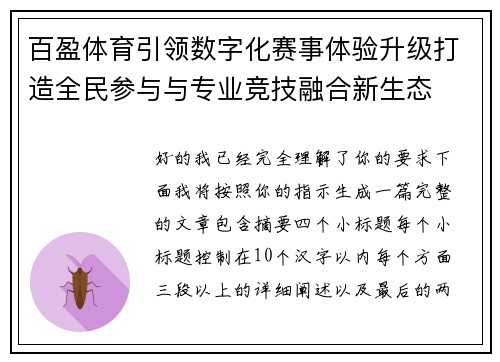 百盈体育引领数字化赛事体验升级打造全民参与与专业竞技融合新生态