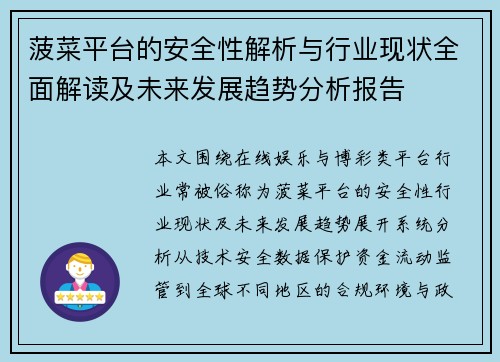 菠菜平台的安全性解析与行业现状全面解读及未来发展趋势分析报告