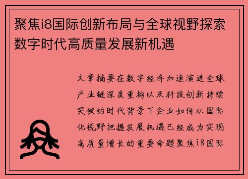 聚焦i8国际创新布局与全球视野探索数字时代高质量发展新机遇 聚焦i8国际创新布局与全球视野探索数字时代高质量发展新机遇