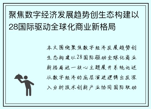 聚焦数字经济发展趋势创生态构建以28国际驱动全球化商业新格局
