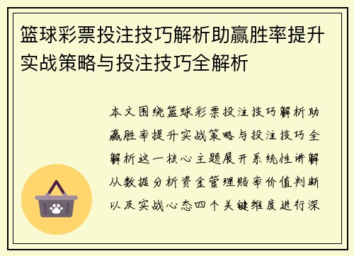 篮球彩票投注技巧解析助赢胜率提升实战策略与投注技巧全解析 篮球彩票投注技巧解析助赢胜率提升实战策略与投注技巧全解析
