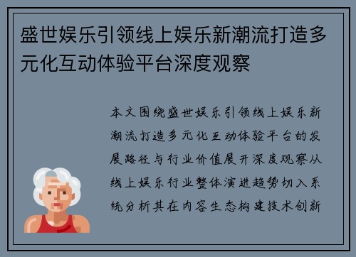 盛世娱乐引领线上娱乐新潮流打造多元化互动体验平台深度观察