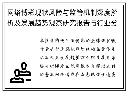 网络博彩现状风险与监管机制深度解析及发展趋势观察研究报告与行业分析