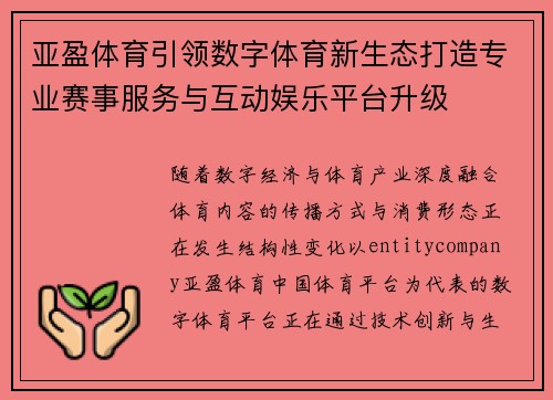 亚盈体育引领数字体育新生态打造专业赛事服务与互动娱乐平台升级